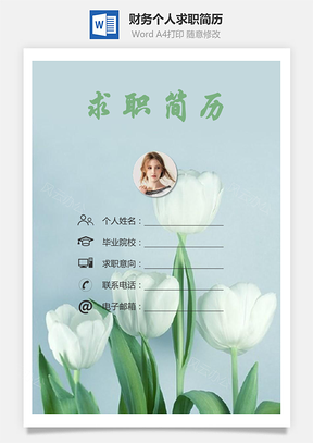 【簡歷套裝】財務(wù)簡歷求職簡歷個人簡歷65