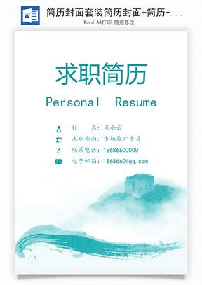 简历封面套装简历封面+简历+自荐信求职简历Word模板