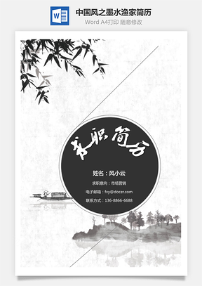 创意简历中国风之墨水渔家通用简历套装Word模板