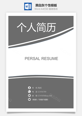 通用简历黑白灰个性Word模板