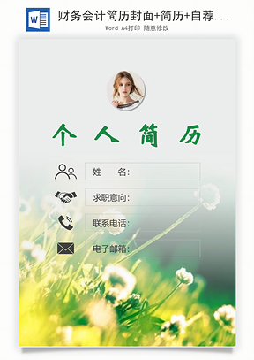 财务会计简历封面+简历+自荐信Word模板