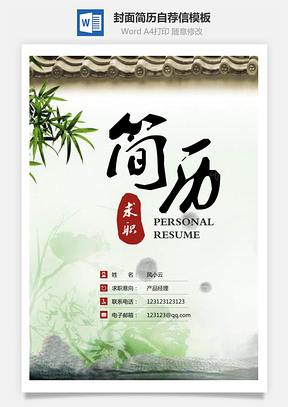 【简历套装】简历封面+简历+自荐信+封底求职简历E0512