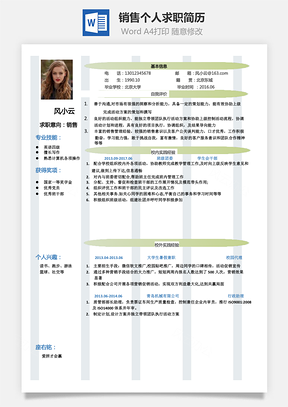 【通用簡歷】銷售求職簡歷