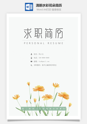 个人简历简历封面清新水彩花朵简历封面Word模板