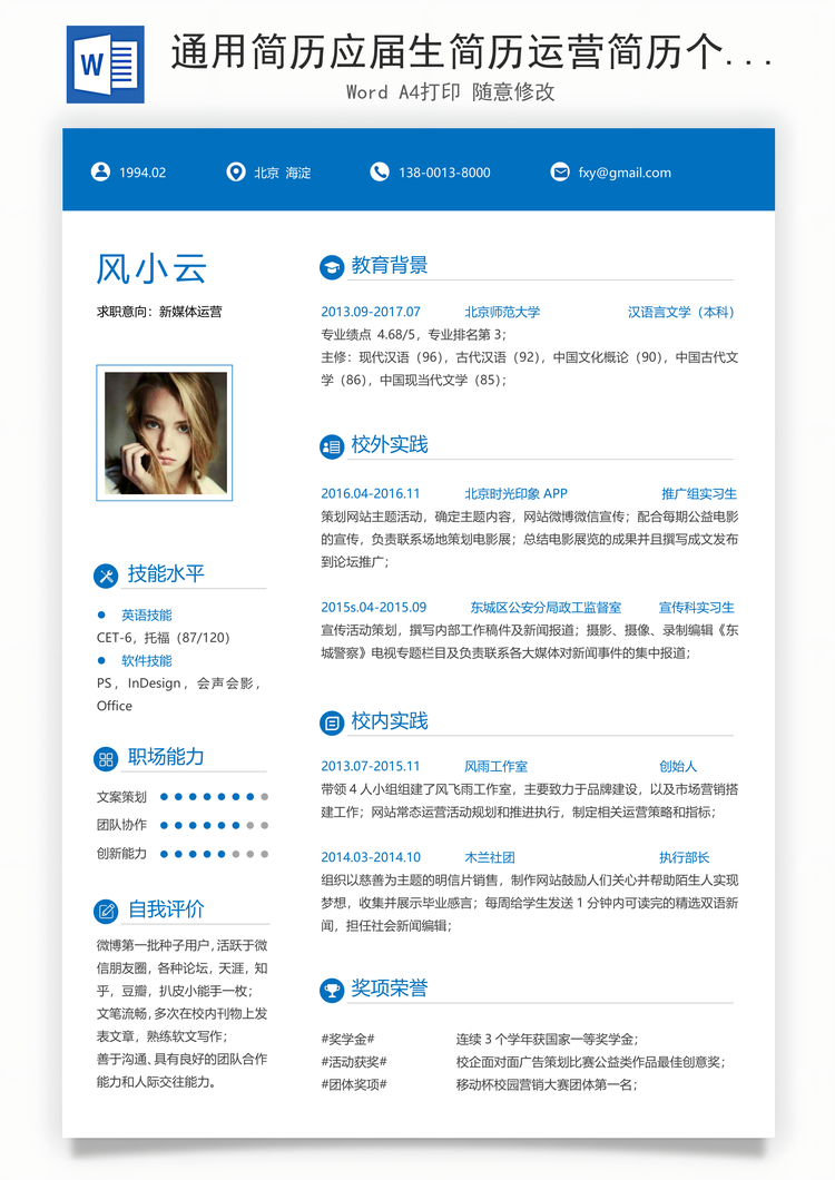 通用简历应届生简历运营简历个性简历创意简历Word模板