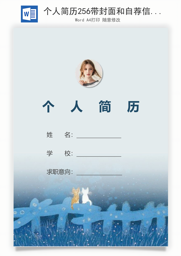 个人简历256带封面和自荐信Word模板