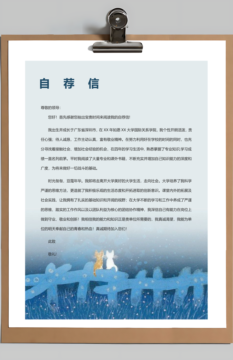 个人简历256带封面和自荐信Word模板