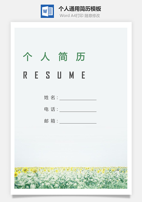 个人简历255带封面和自荐信Word模板