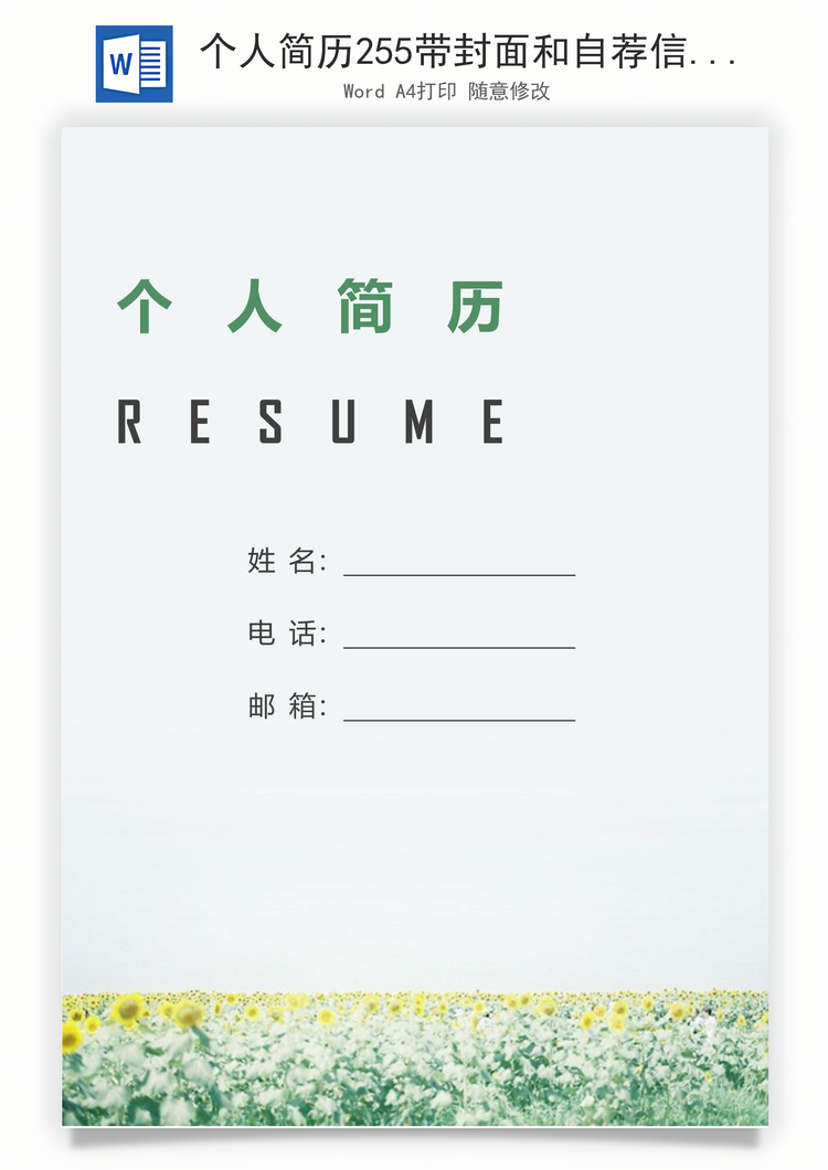 个人简历255带封面和自荐信Word模板
