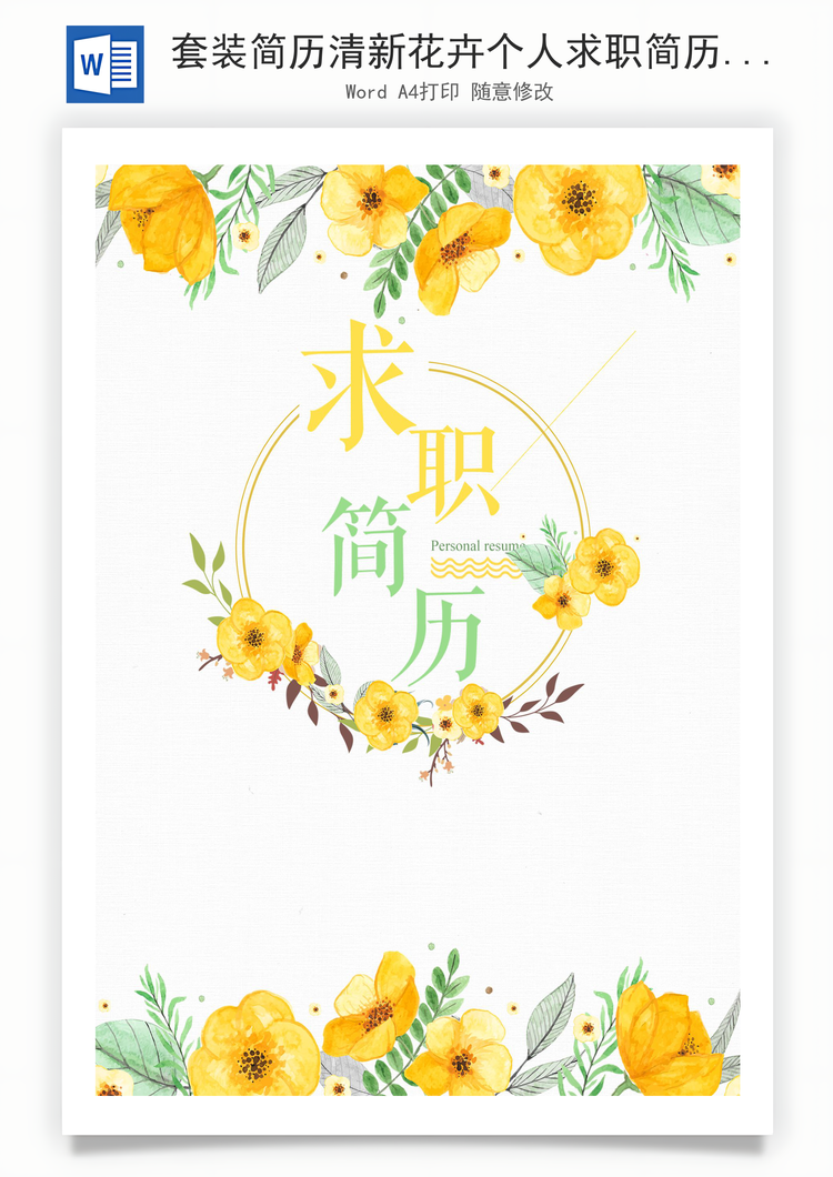 套装简历清新花卉个人求职简历Word模板