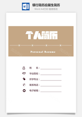 银行简历求职简历面试简历Word模板