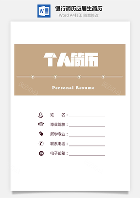 【簡(jiǎn)歷套裝】銀行簡(jiǎn)歷求職簡(jiǎn)歷面試簡(jiǎn)歷模板692