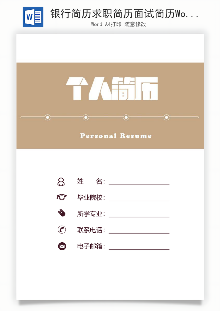 银行简历求职简历面试简历Word模板