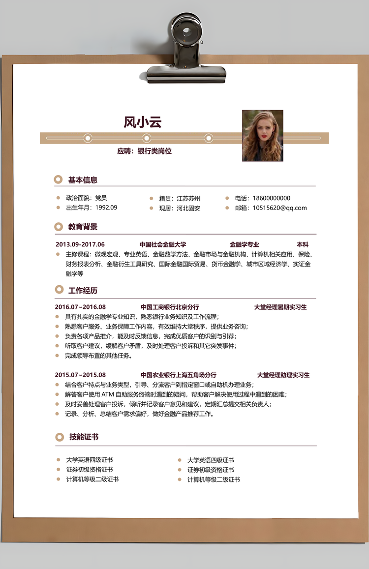 银行简历求职简历面试简历Word模板