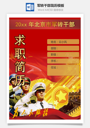 军转干部简历军人简历部队简历封面套装Word模板