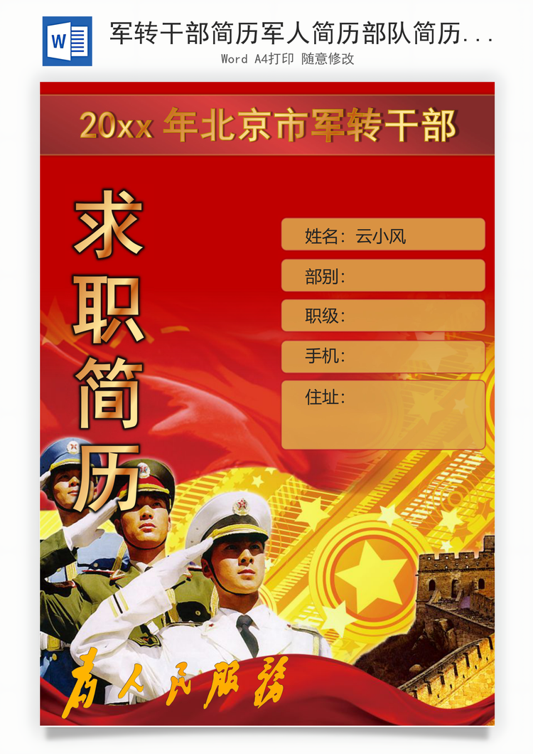 军转干部简历军人简历部队简历封面套装Word模板
