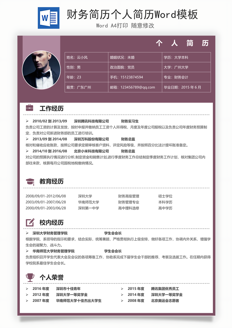 财务简历个人简历Word模板