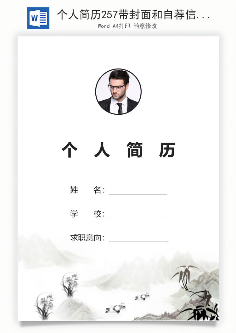 个人简历257带封面和自荐信Word模板