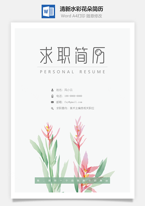 简历封面清新水彩花朵简历封面Word模板