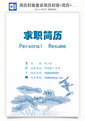 简历封面套装简历封面+简历+自荐信求职简历Word模板