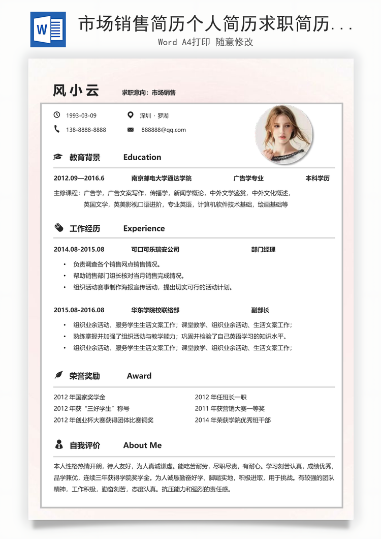 市场销售简历个人简历求职简历个性简历Word模板