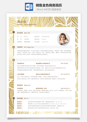 销售简历金色商务简历Word模板