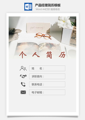 产品经理简历封面+简历+自荐信Word模板