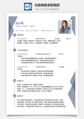 行政简历商务求职简历Word模板