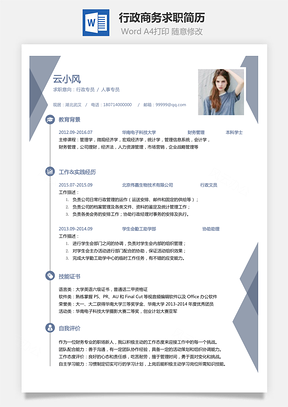 行政簡歷商務求職簡歷