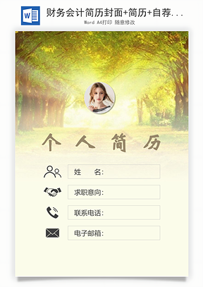 财务会计简历封面+简历+自荐信Word模板