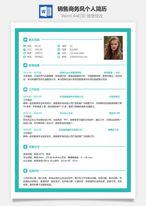 【销售简历】商务风格求职简历个人简历应届生简历