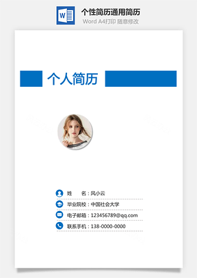 3页求职简历个性简历通用简历Word模板