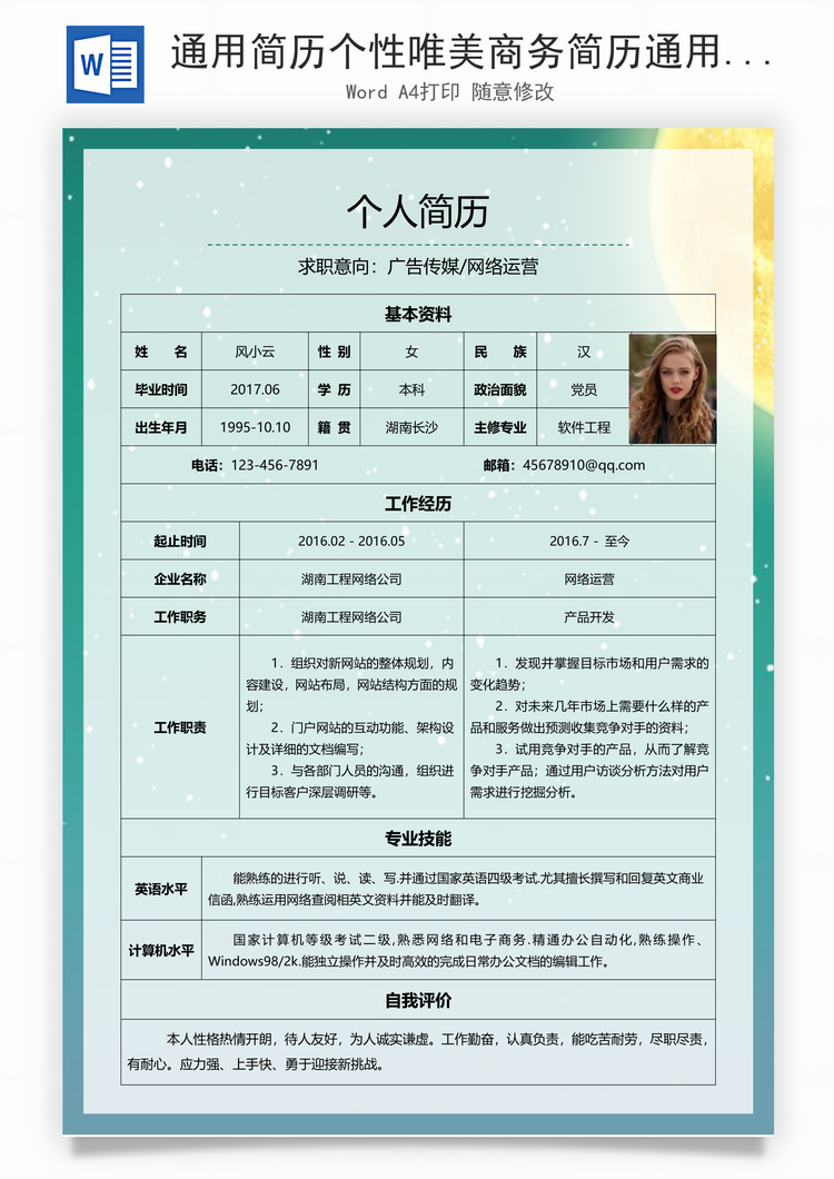 通用简历个性唯美商务简历通用Word模板