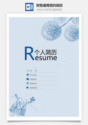 【简历套装】财务通用应届生简约简历封面