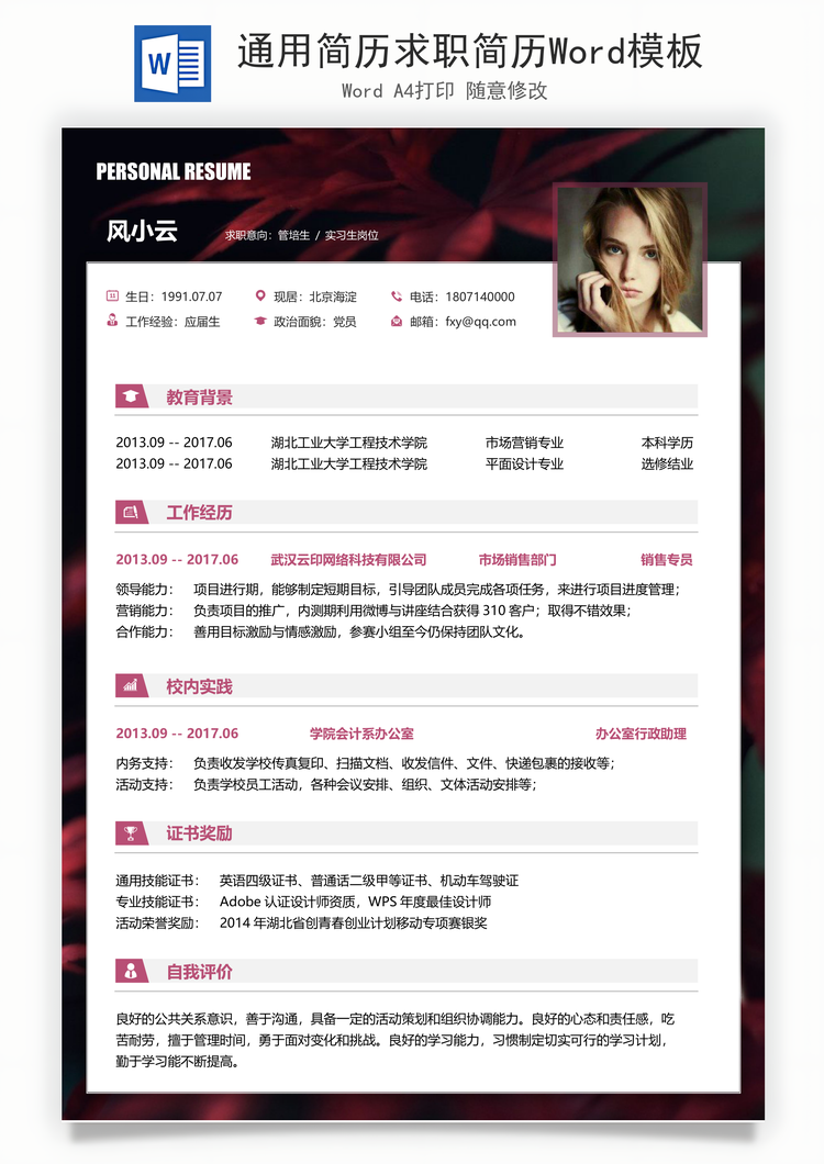 通用简历求职简历Word模板