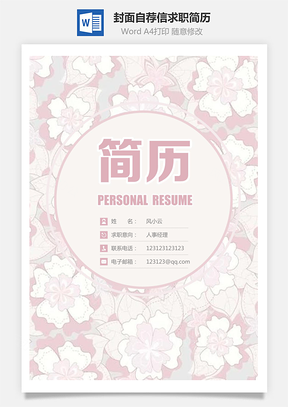 简历封面+简历+自荐信+封底求职简历清新套装简历Word模板