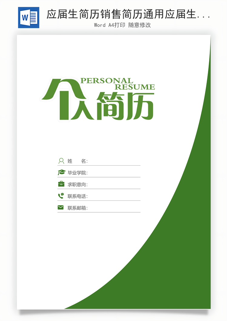 应届生简历销售简历通用应届生简约简历封面Word模板