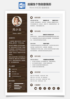 通用简历应届生简历设计个性创意简历Word模板