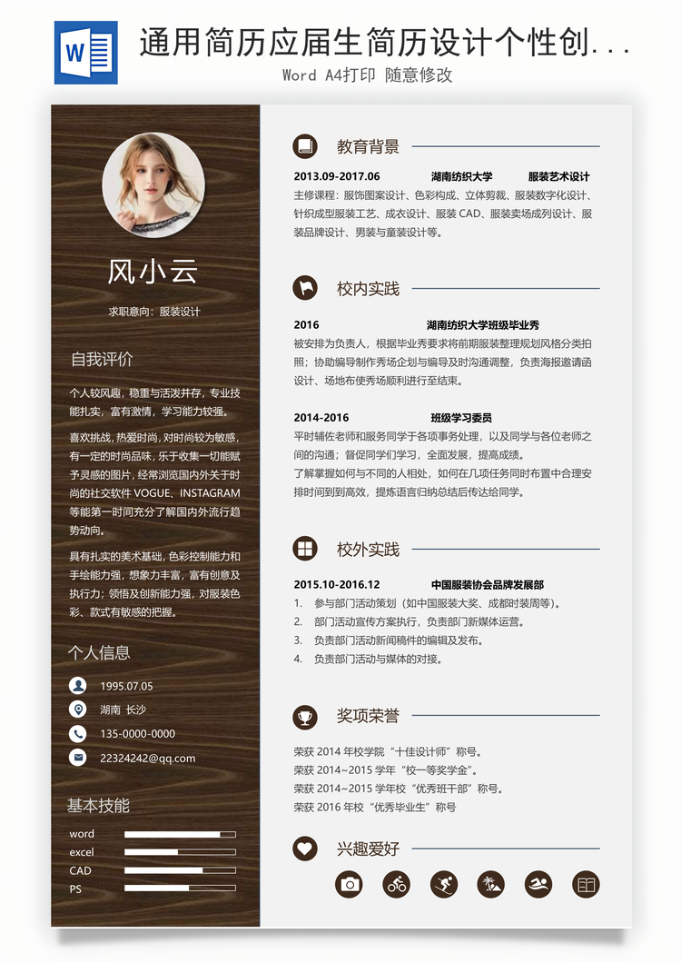 通用简历应届生简历设计个性创意简历Word模板