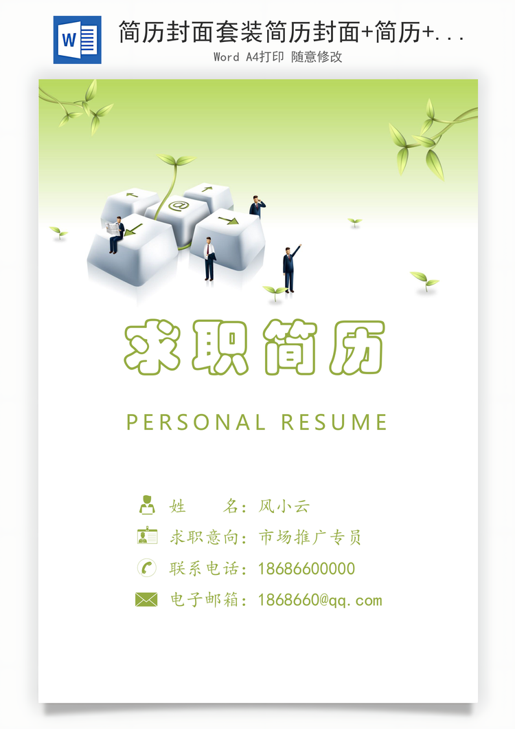 简历封面套装简历封面+简历+自荐信求职简历Word模板