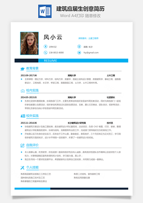 【通用简历】应届生简历建筑简历个性简历创意简历410