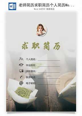 老师简历求职简历个人简历Word模板