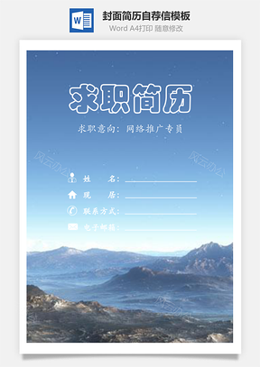 简历封面+内容+自荐信套装Word模板
