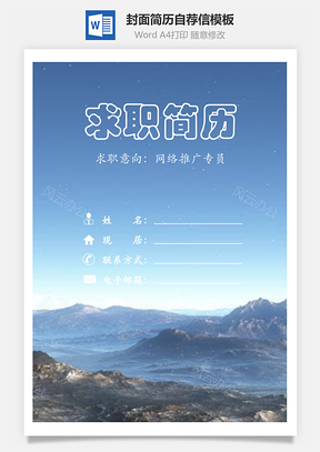 【簡歷套裝】簡歷封面+內(nèi)容+自薦信套裝94