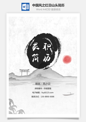 创意简历中国风之红日山头通用简历套装Word模板