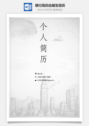 银行简历通用应届生简约简历封面Word模板