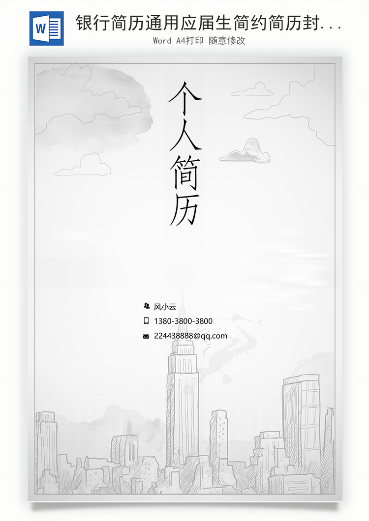 银行简历通用应届生简约简历封面Word模板
