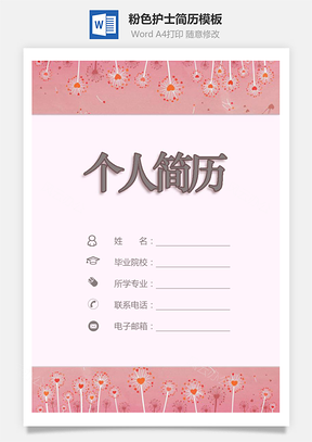 粉色简历套装护士简历温馨简历Word模板