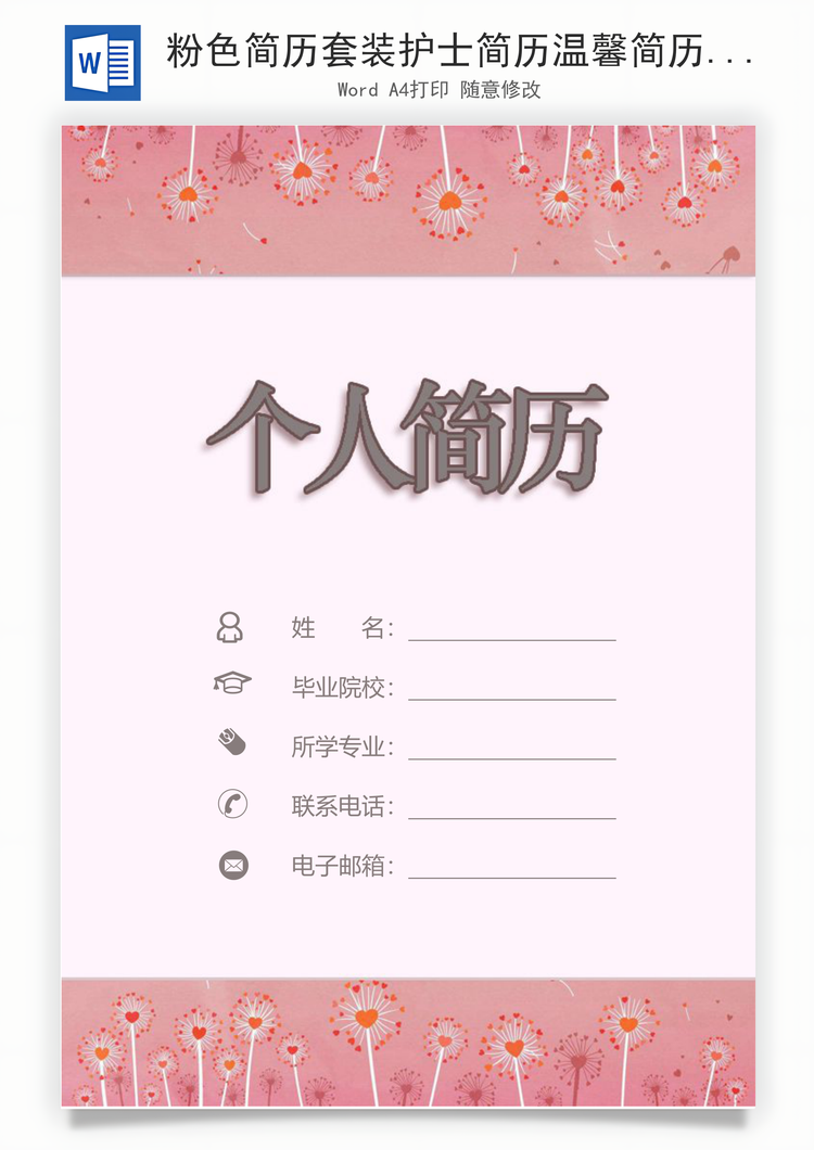 粉色简历套装护士简历温馨简历Word模板