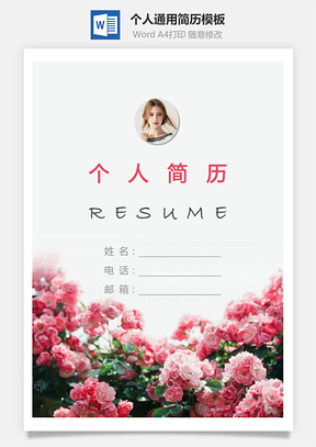 个人简历258带封面和自荐信Word模板